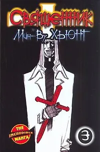 Книга Священник. Книга 3 (Priest). Манхва (Хьюнг Мин-Ву)