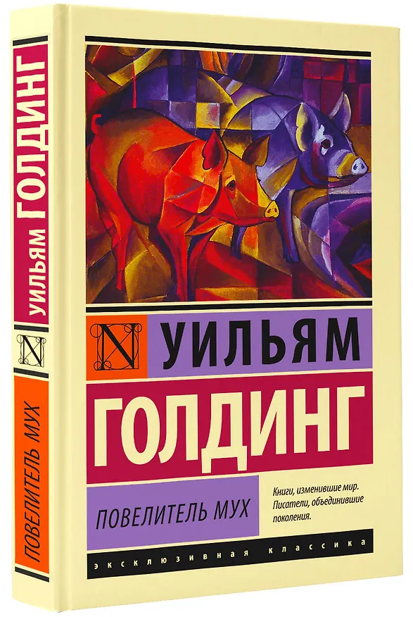 Книга Повелитель мух (Уильям Голдинг) — 5