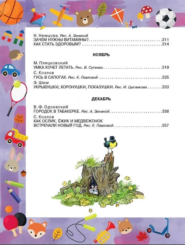 Книга Лучшие сказки и игры на круглый год (Михаил Пляцковский, Сергей Козлов, Виталий Бианки) — 13