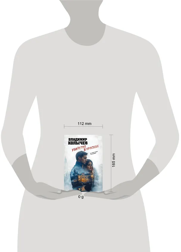 Книга Убийство в красках (Владимир Колычев) — 5