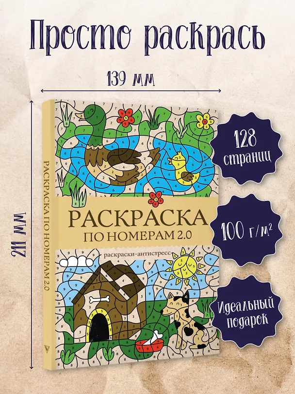 Книга Раскраска по номерам 2.0. Раскраска антистресс (Василий Почкин) — 5