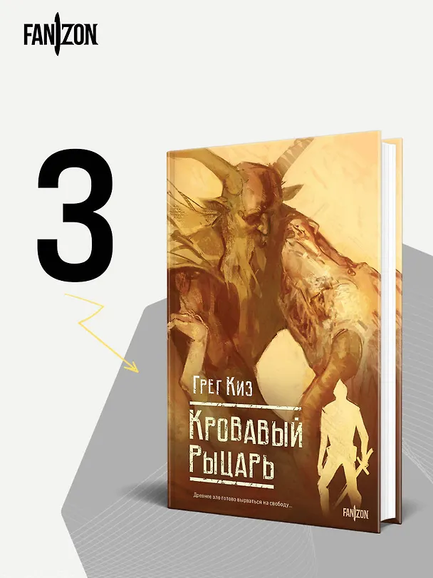 Книга Кровавый рыцарь (Грегори Киз) — 7