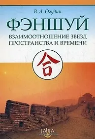 Книга Фэншуй: Взаимоотношения Звезд Пространства и Времени (Валентин Огудин)