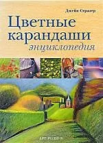 Книга Цветные карандаши: Энциклопедия () — 1