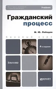Гражданский процесс: учебник для бакалавров / 4-е изд., перераб. и доп.