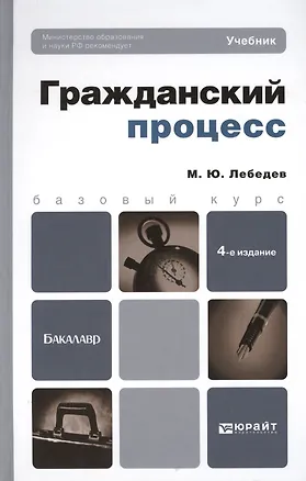 Гражданский процесс: учебник для бакалавров / 4-е изд., перераб. и доп. 2362631