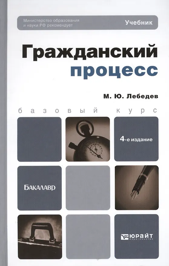 Книга Гражданский процесс: учебник для бакалавров / 4-е изд., перераб. и доп. (Михаил Лебедев) — 1