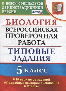 ВПР Биология 5 кл. ТЗ 10 вариантов зад. …(нов. офиц. демоверс.) (мВПРТипЗад) Мазяркина (ФГОС)