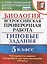 ВПР Биология 5 кл. ТЗ 10 вариантов зад. …(нов. офиц. демоверс.) (мВПРТипЗад) Мазяркина (ФГОС) — 2752130 — 1