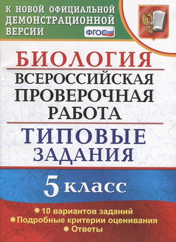 Книга ВПР Биология 5 кл. ТЗ 10 вариантов зад. …(нов. офиц. демоверс.) (мВПРТипЗад) Мазяркина (ФГОС) (Татьяна Мазяркина) — 1