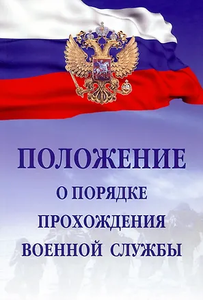 Книга Положение о порядке прохождения военной службы ()