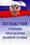 Положение о порядке прохождения военной службы — 2925375 — 1