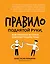 Правило поднятой руки, или Тренинги, которые помогают подросткам — 2934676 — 1