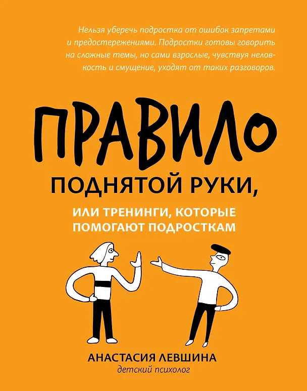 Книга Правило поднятой руки, или Тренинги, которые помогают подросткам (Анастастия Левшина) — 1