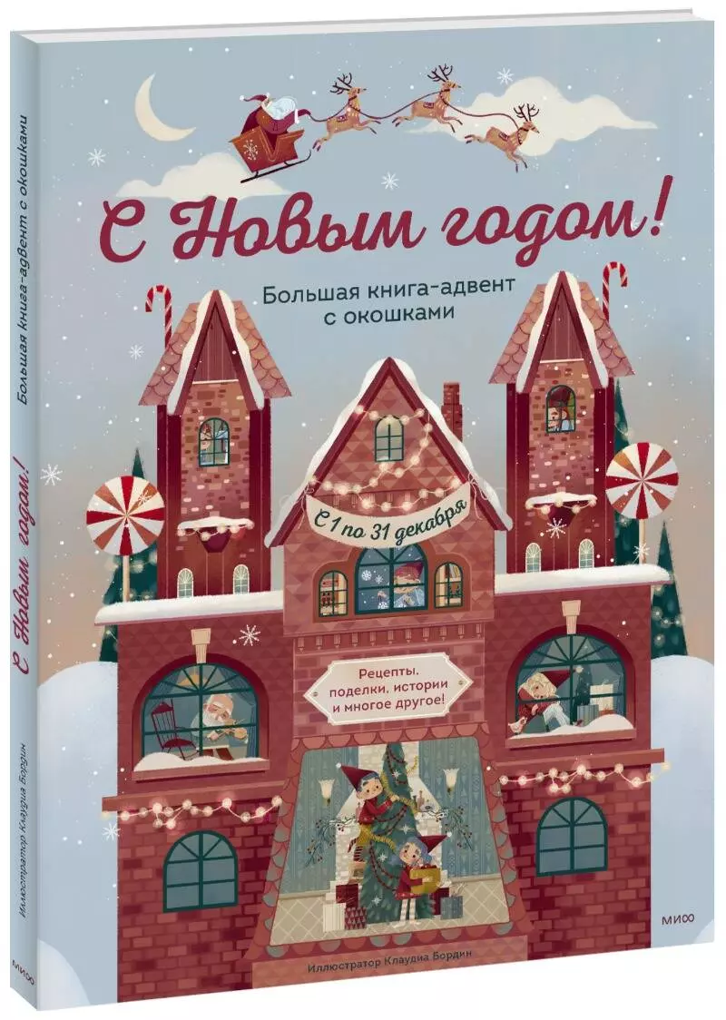 С Новым годом! Большая книга-адвент с окошками