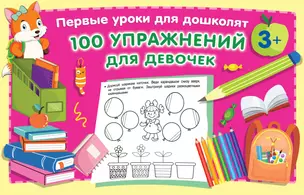 100 упражнений для девочек — 2912194 — 1