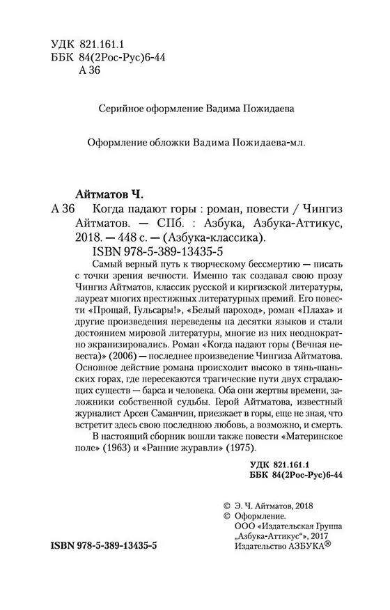 Книга Когда падают горы (Чингиз Айтматов) — 5