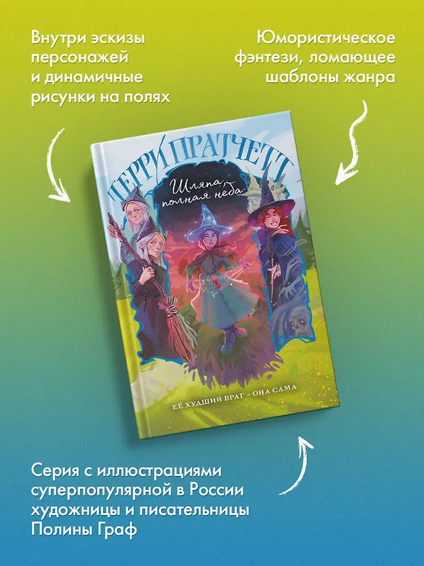 Книга Шляпа, полная неба (Терри Пратчетт) — 7