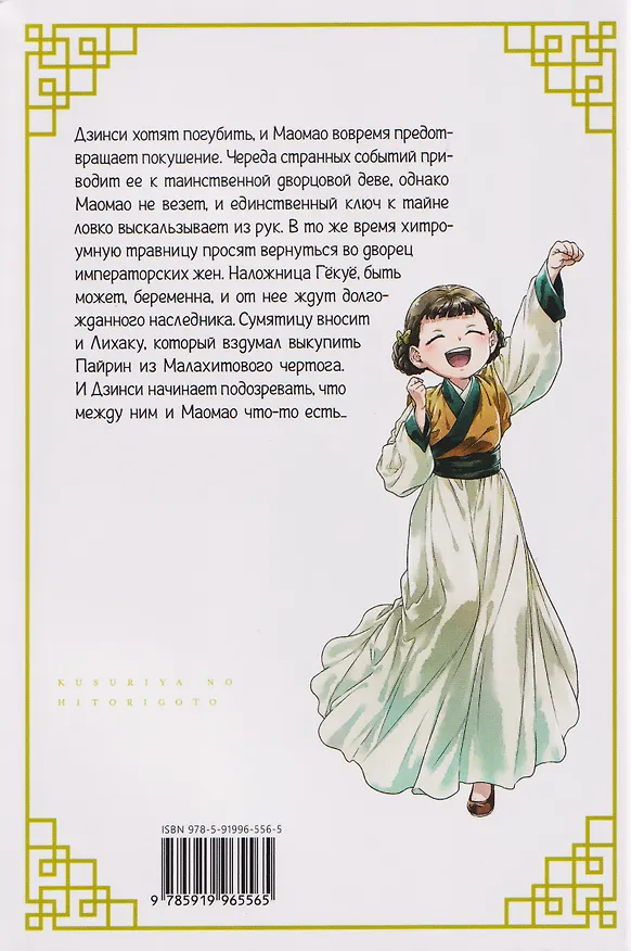 Монолог фармацевта. Том 4 (Kusuriya no Hitorigoto). Манга 3114681 — 2