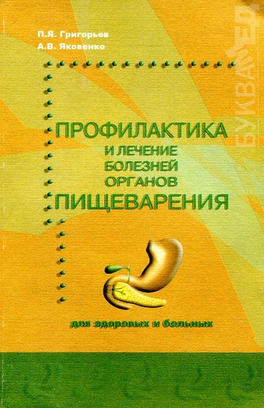 Книга Профилактика и лечение болезней органов пищеварения Для здоровых и больных (мягк). Григорьев П. (Миклош) () — 1