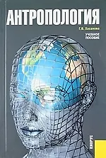 Антропология :учебное пособие, 3-е изд.,стер.