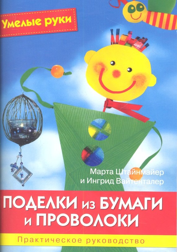 

Поделки из бумаги и проволоки. Практическое руководство.