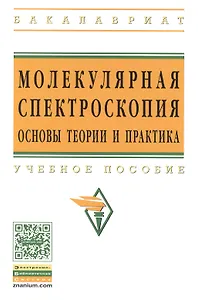 Молекулярная спектроскопия: основы теории и практика: Учеб. пособие