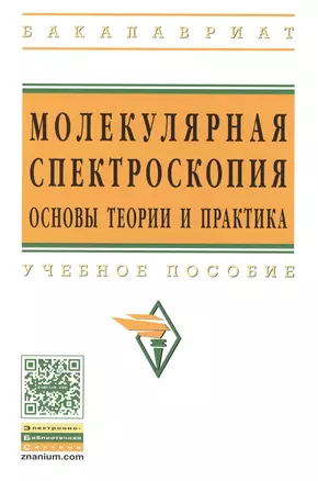 Молекулярная спектроскопия: основы теории и практика: Учеб. пособие — 2396172 — 1