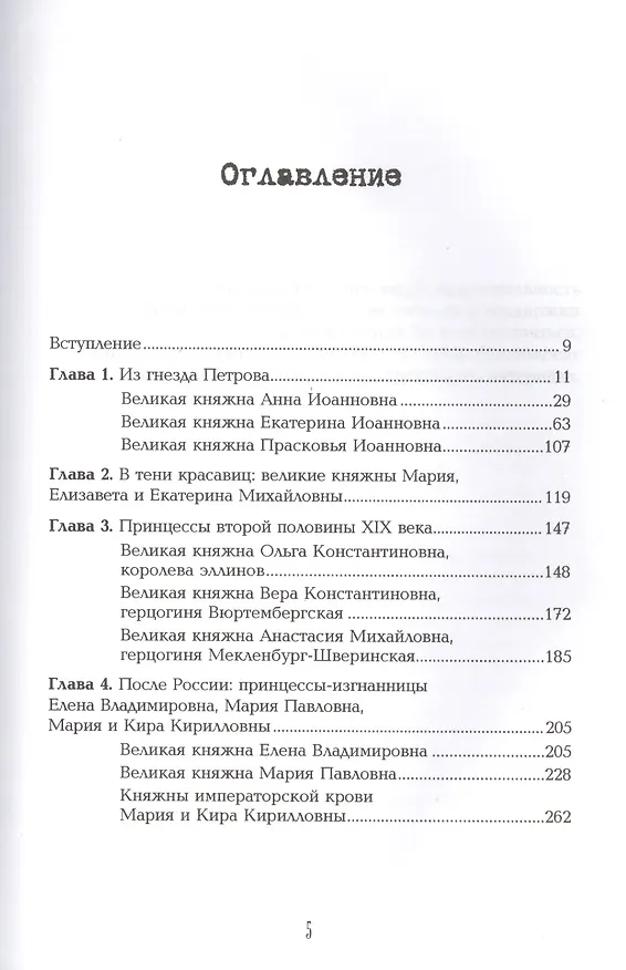 Книга Принцессы Романовы: царские племянницы (Марьяна Скуратовская, Е. Прокофьева, Нина Соротокина) — 2