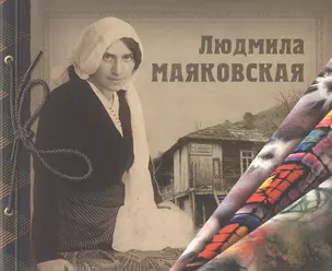 Людмила Маяковская. Альбом-каталог — 2773573 — 1