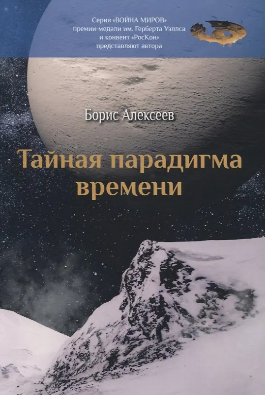 Книга Тайная парадигма времени: сборник (Борис Алексеев) — 1