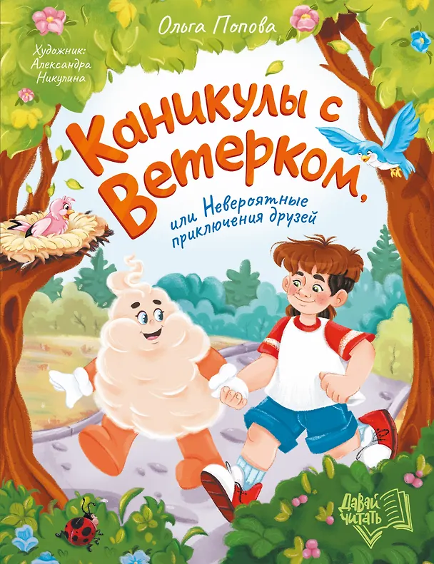 Книга Каникулы с Ветерком, или Невероятные приключения друзей (Ольга Попова) — 1
