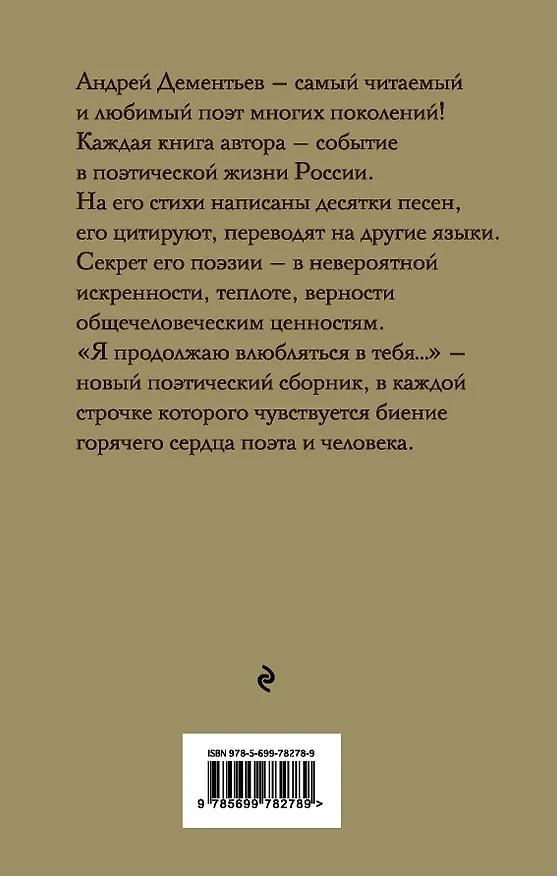 Книга Я продолжаю влюбляться в тебя... (Андрей Дементьев) — 2