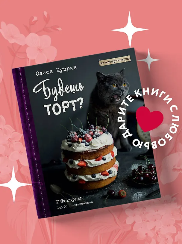 Книга Будешь торт? (Олеся Куприн) — 5