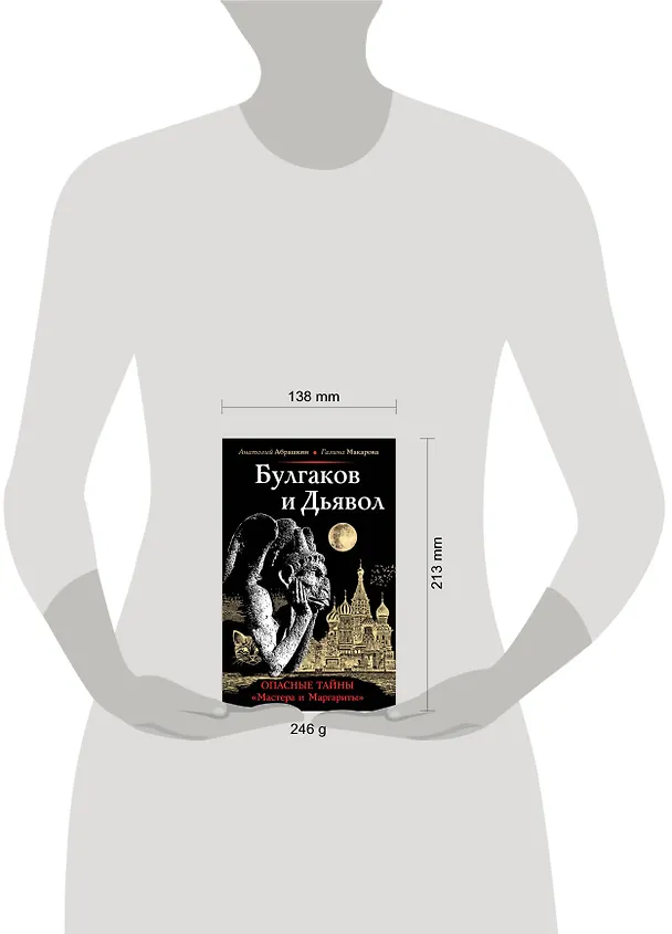 Книга Булгаков и Дьявол. Опасные тайны "Мастера и Маргариты" (Анатолий Абрашкин) — 5