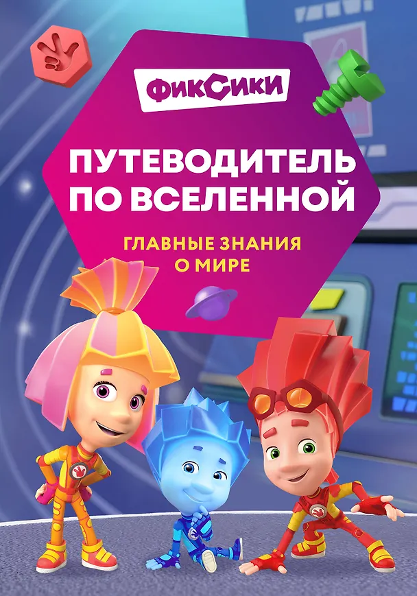 Книга Фиксики. Путеводитель по вселенной (Дарья Моргунова) — 1