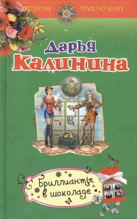 Бриллианты в шоколаде : роман — 2420028 — 1