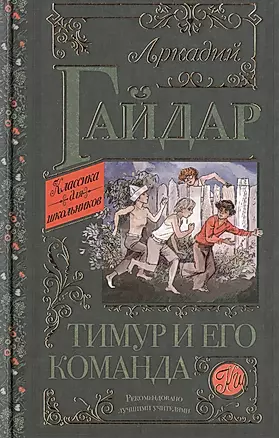 Тимур и его команда: повести и рассказы — 2486499 — 1