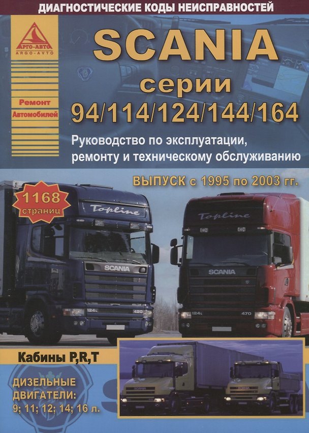 Книга Автомобиль Scania с 1995-2003 гг. Руководство по эксплуатации, ремонту и техническому обслуживанию / серии (94/114/124/144/164) () — 1