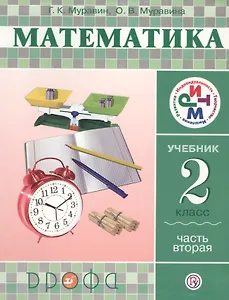 Математика. 2 класс. Учебник. Часть 2