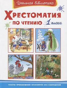 Хрестоматия по чтению. 1 класс