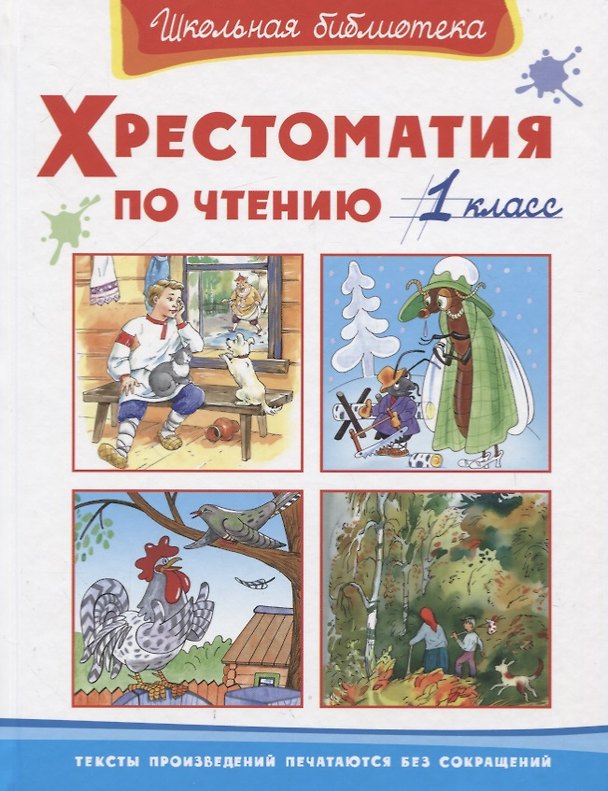 Книга Хрестоматия по чтению. 1 класс () — 1