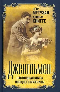 Джентльмен. Настольная книга изящного мужчины