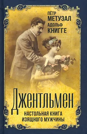 Книга Джентльмен. Настольная книга изящного мужчины (Пётр Метузал, Адольф Книгге)