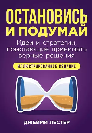 Остановись и подумай: Идеи и стратегии, помогающие принимать верные решения — 3067248 — 1