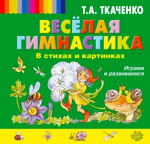 Весёлая гимнастика в стихах и картинках. Играем и развиваемся