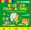 Весёлая гимнастика в стихах и картинках. Играем и развиваемся — 2411752 — 1