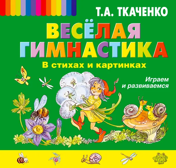Книга Весёлая гимнастика в стихах и картинках. Играем и развиваемся (Татьяна Ткаченко) — 1