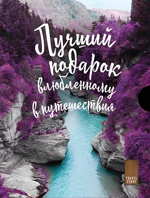 Книга Подарок влюбленному в путешествия (Александр Беленький)