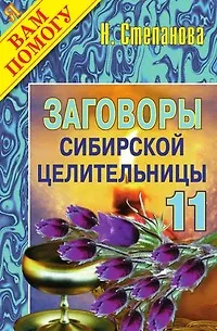 Книга Заговоры сибирской целительницы - 11 (Наталья Степанова)